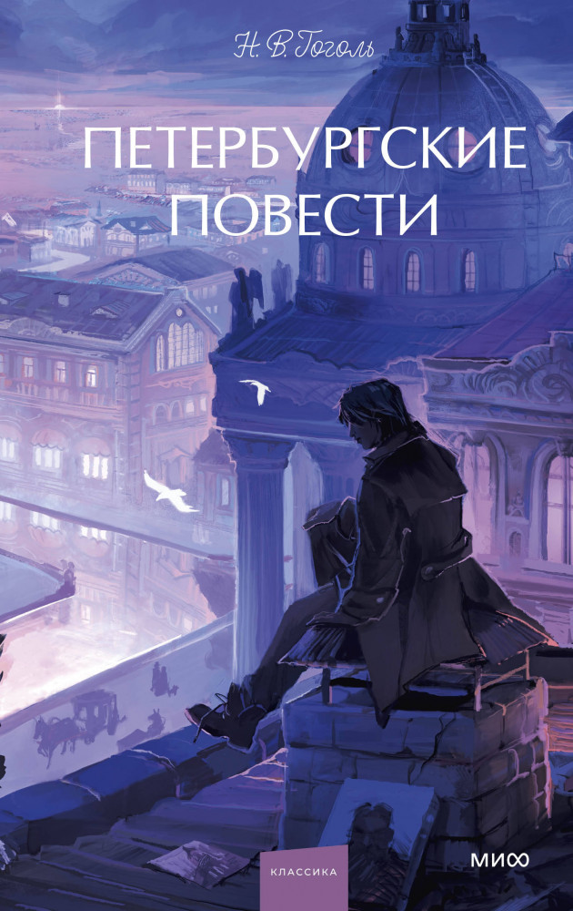 Петербургские повести | Вечные истории. Young Adult