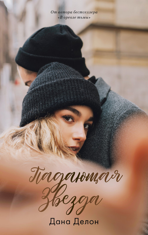 Падающая звезда | #trendbooks