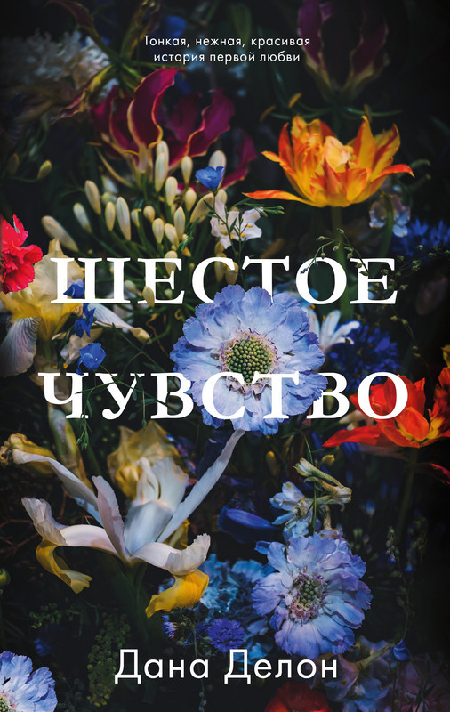 Шестое чувство | #trendbooks