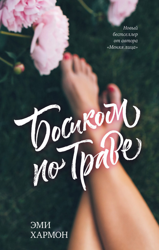 Босиком по траве | Романы Эми Хармон