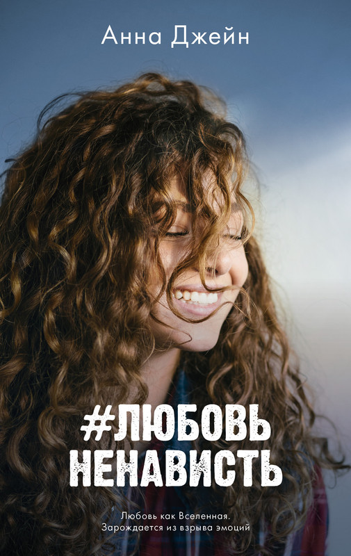 #ЛюбовьНенависть | Young Adult. #trendbooks