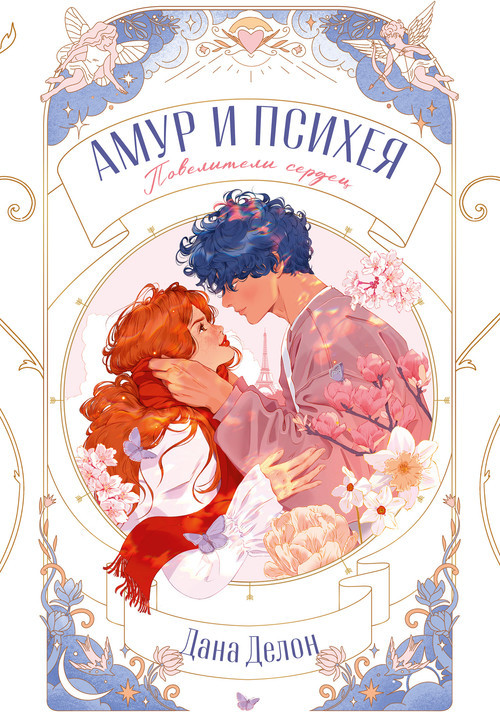 Амур и Психея. Повелители сердец | trendbooks novella