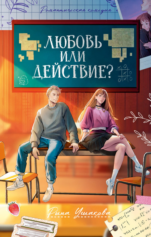 Любовь или действие? | #trendbooks