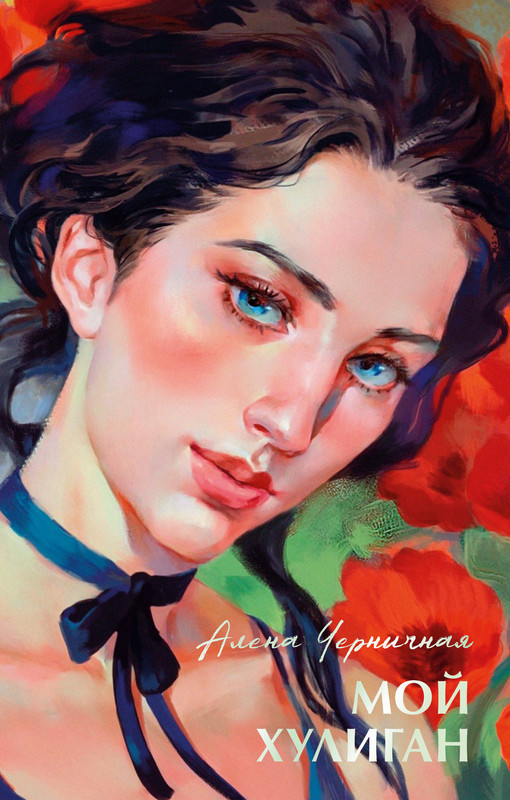 Мой хулиган | #trendbooks summer