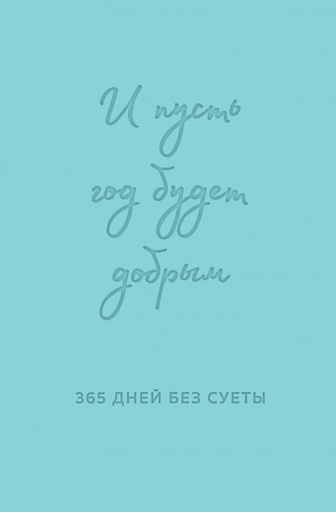 Ежедневник недатированный «И пусть год будет добрым. 365 дней без суеты» | Книги, которые обнимают. Авторская серия Ольги Примаченко