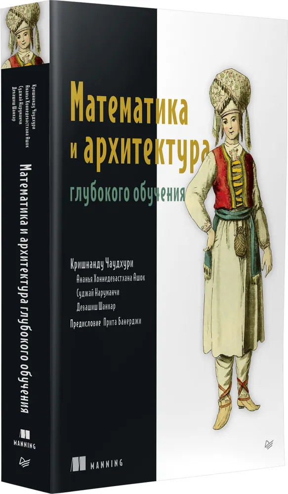 Математика и архитектура глубокого обучения | Библиотека программиста