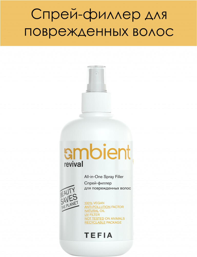 Спрей-филлер для поврежденных волос | Ambient Revival | Tefia