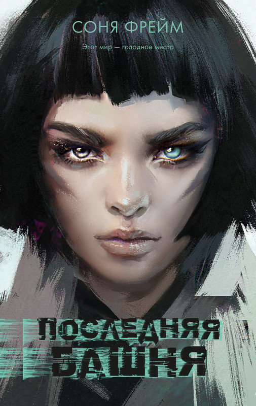 Последняя башня | #trendbooks thriller