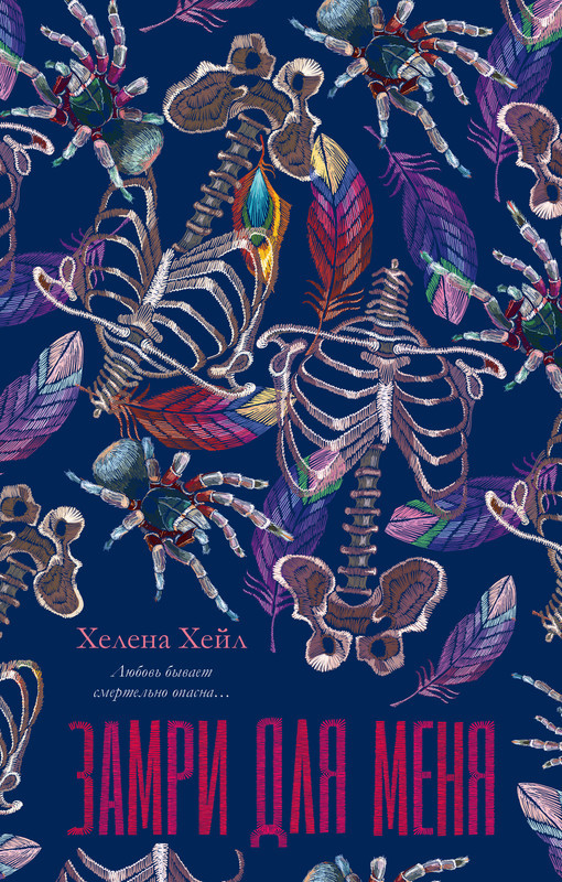 Замри для меня | #trendbooks