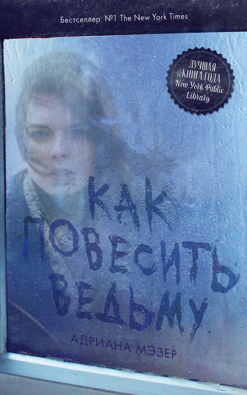 Как повесить ведьму | #trendbooks thriller