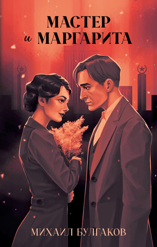 Мастер и Маргарита | #trendbooks