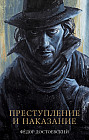 Преступление и наказание