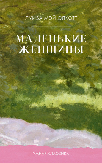 Маленькие женщины