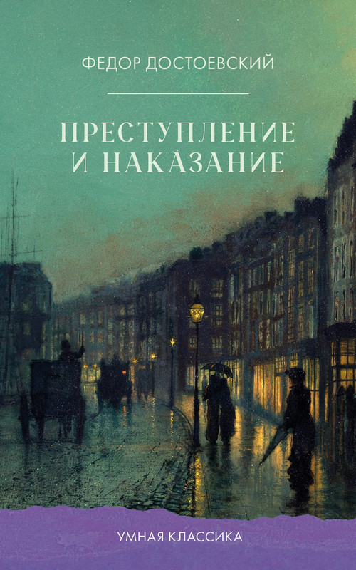 Преступление и наказание | Умная классика. Clever classic