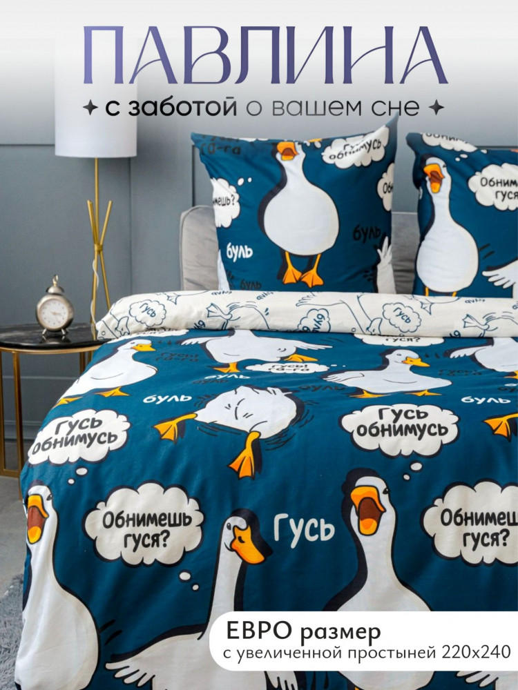 Комплект постельного белья «Гусь-обнимусь» | Pavline
