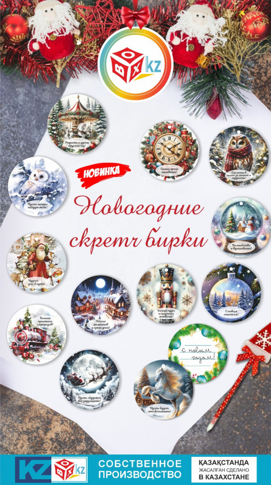 Набор новогодних скретч-бирок | Box.kz