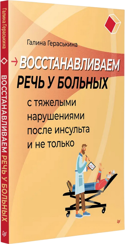 Восстанавливаем речь у больных с тяжелыми нарушениями после инсульта и не только