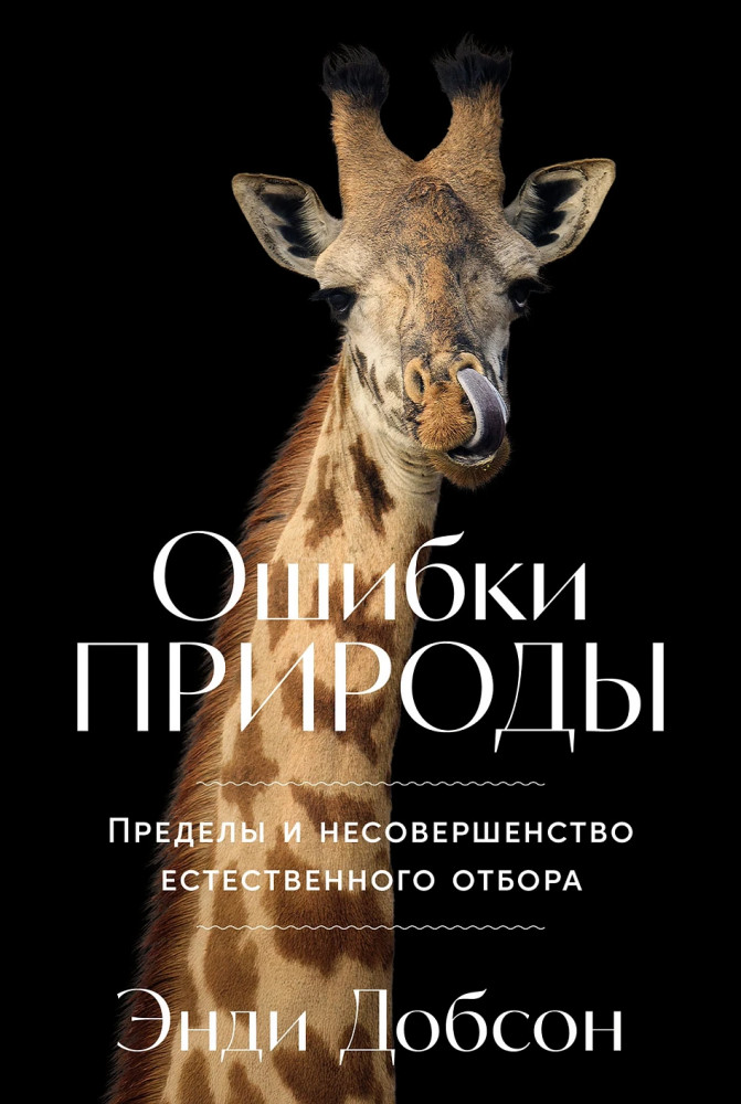 Ошибки природы. Пределы и несовершенство естественного отбора