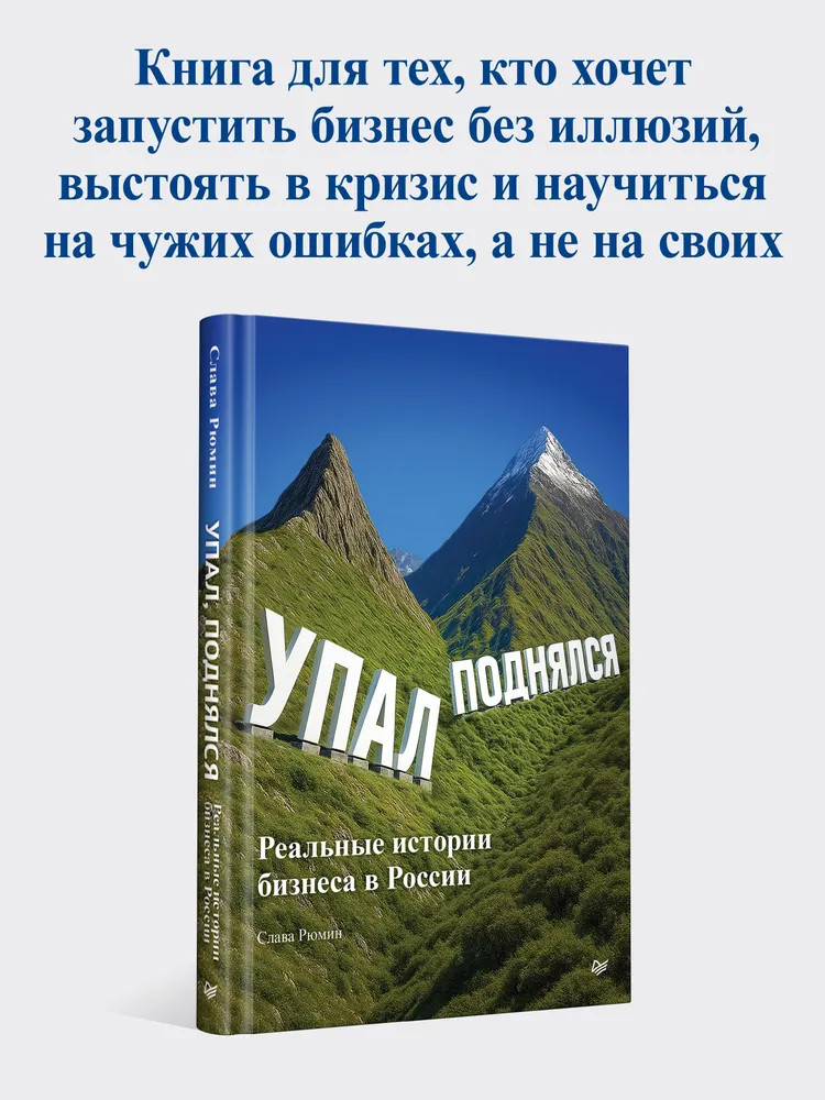 Упал, поднялся. Реальные истории бизнеса в России | Бизнес-психология (твердый переплет)