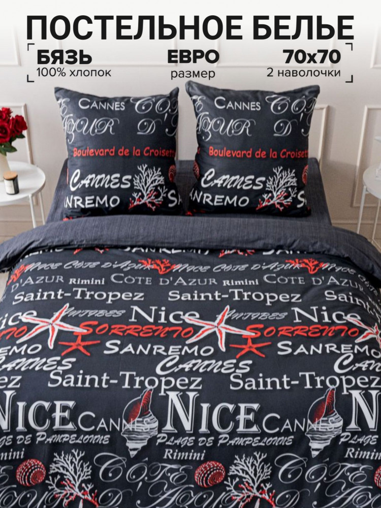 Комплект постельного белья «Ницца» | Pavline