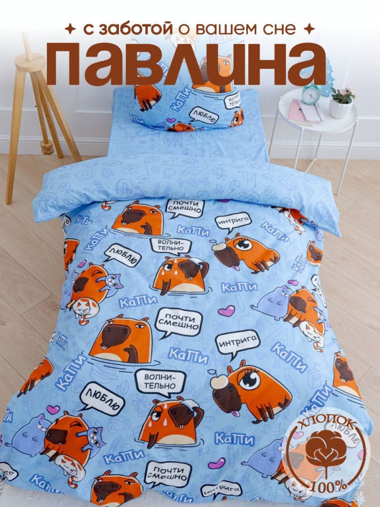 Комплект постельного белья «Капибара» | Pavline