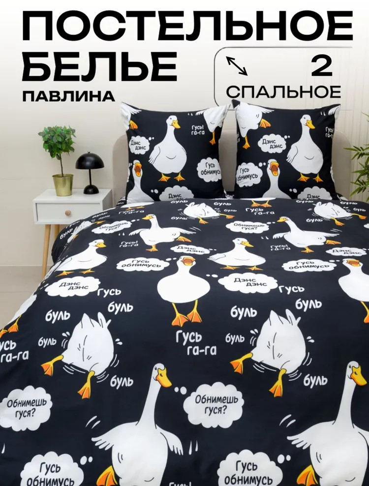 Комплект постельного белья «Гусь черный» | Гусь | Pavline