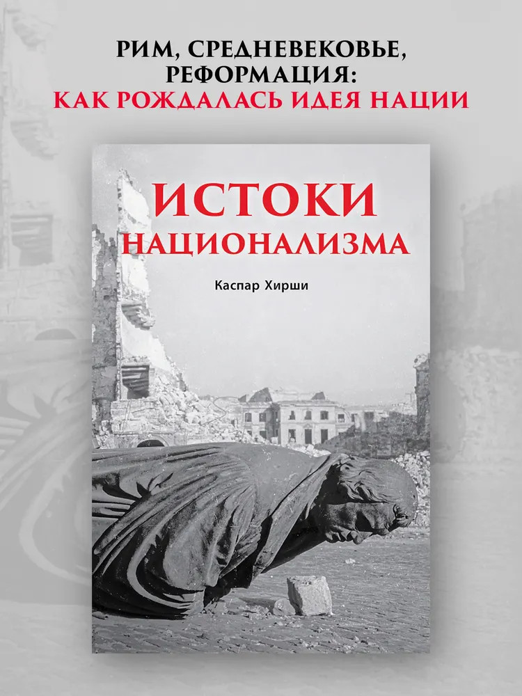 Истоки национализма | Современная история массового насилия