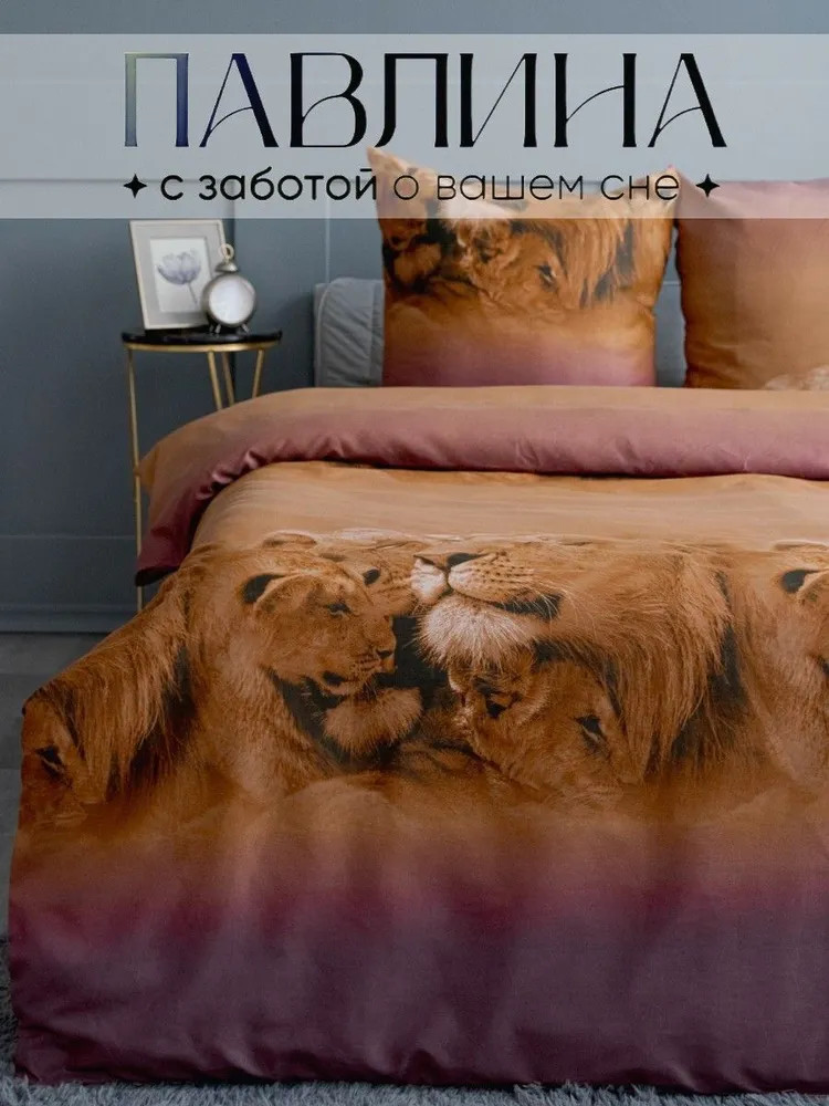 Комплект постельного белья «Львы» | Львы | Pavline