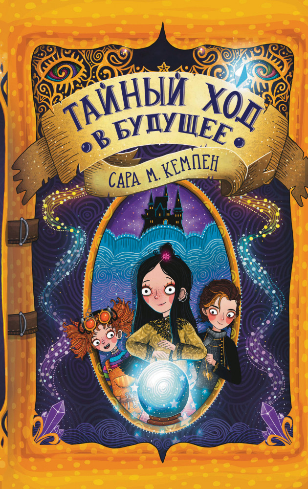 Тайный ход в будущее | Академия «Фортуна». Приключенческое фэнтези для детей