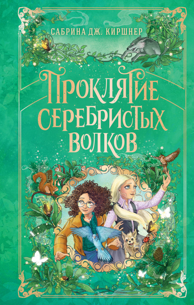 Проклятие серебристых волков | Парк «Мир историй». Фэнтези для детей