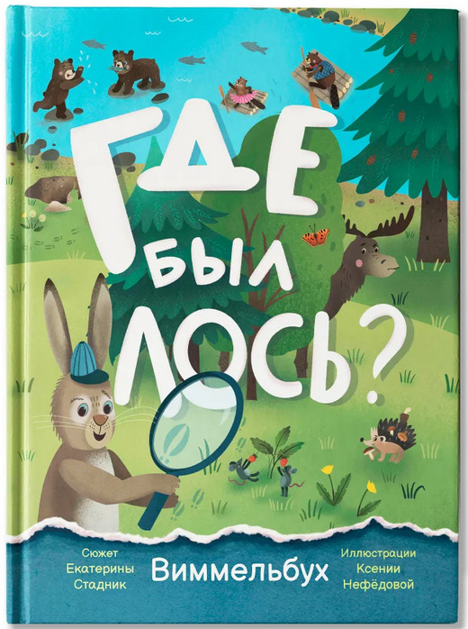Где был лось? Виммельбух | Детская библиотека