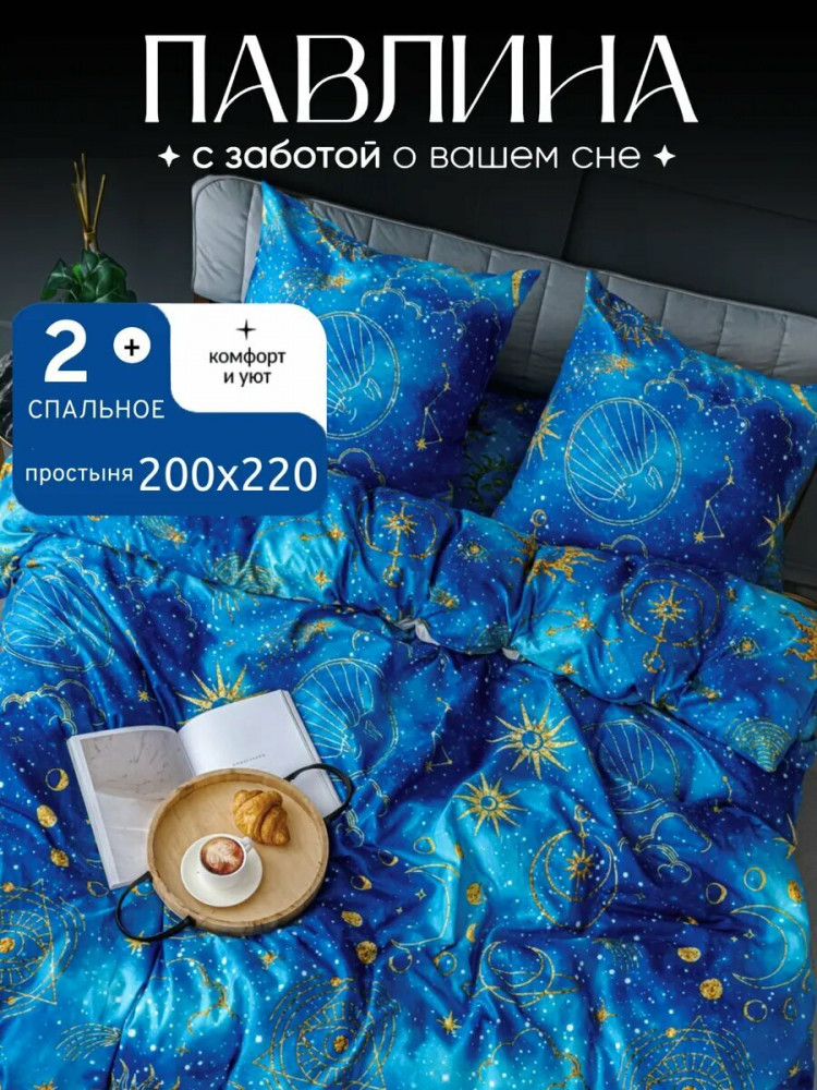 Комплект постельного белья «Созвездия» | Созвездия | Pavline