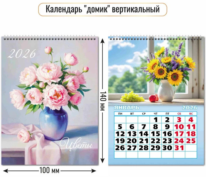 Календарь-домик вертикальный на 2026 год «Цветы»