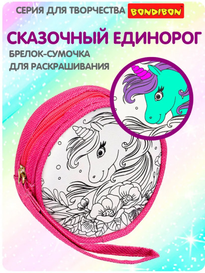 Брелок-раскраска «Сказочный единорог»