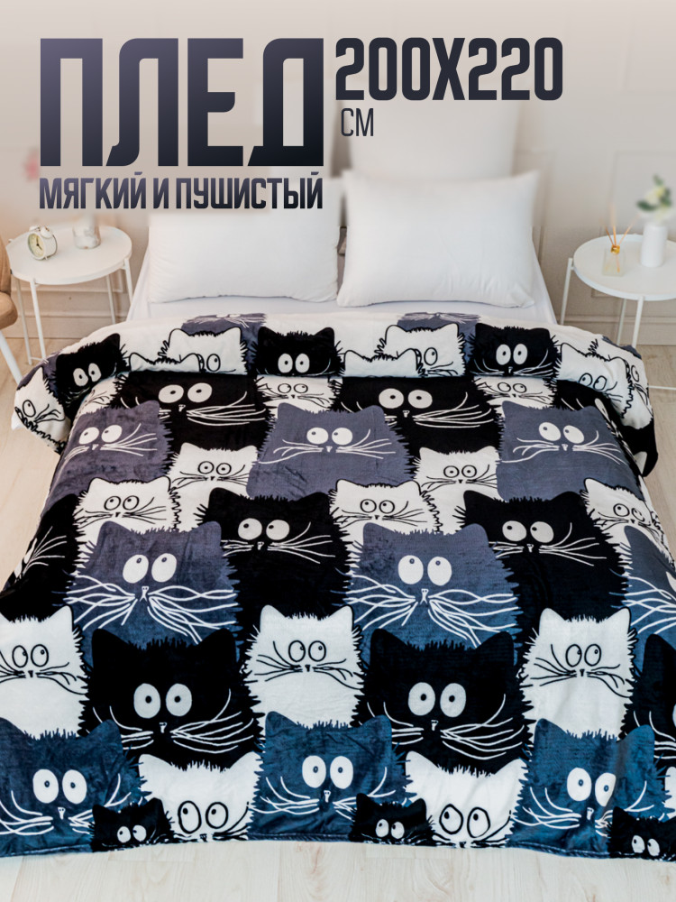 Покрывало-плед трикотажное ворсовое «Коты. Компания» | FREEDom | Pavline