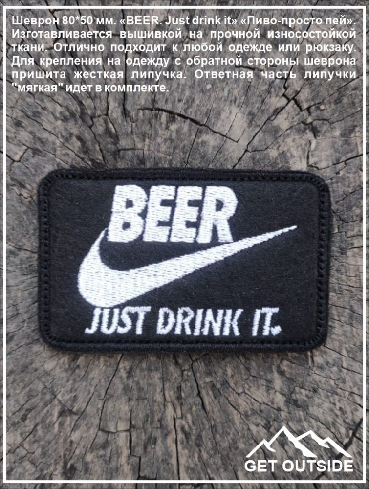 Шеврон «Beer. Just drink it. Пиво — просто пей» | Get Outside