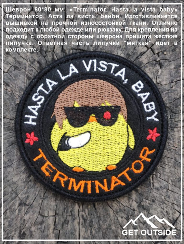Шеврон «Terminator. Hasta la vista baby. Терминатор. Аста ла виста, бейби» | Get Outside