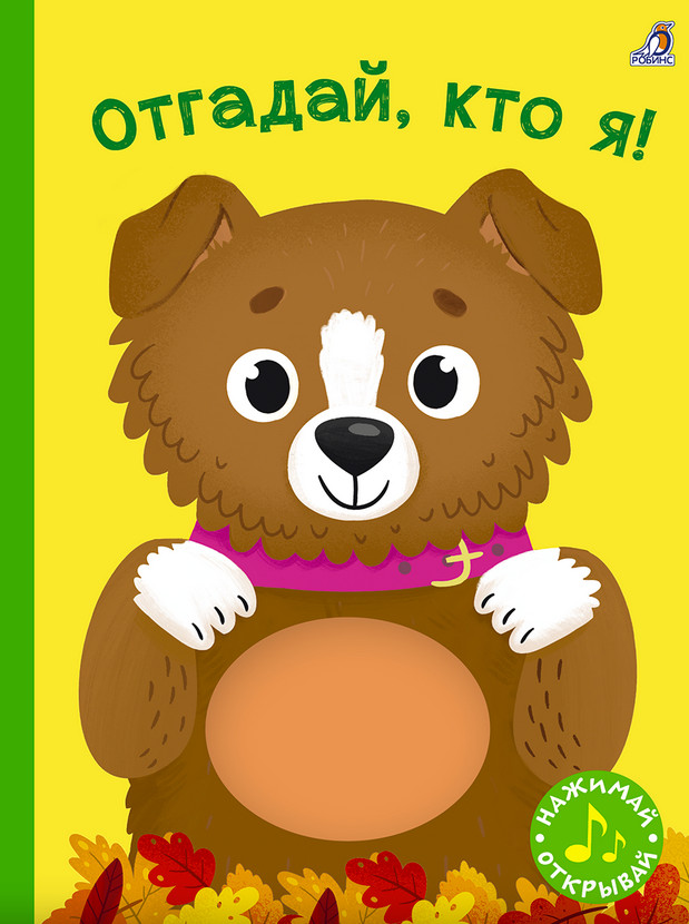 Отгадай, кто я! | Нажимай и открывай