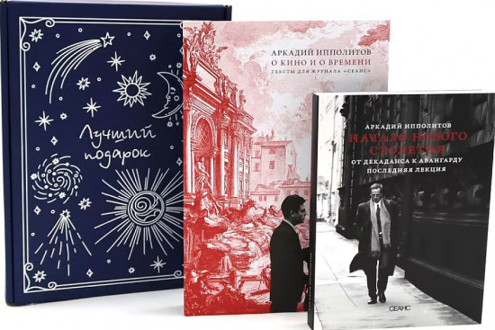 О кино и о времени. Начало нового столетия. От декаданса к авангарду. Последняя лекция. Комплект из 2 книг