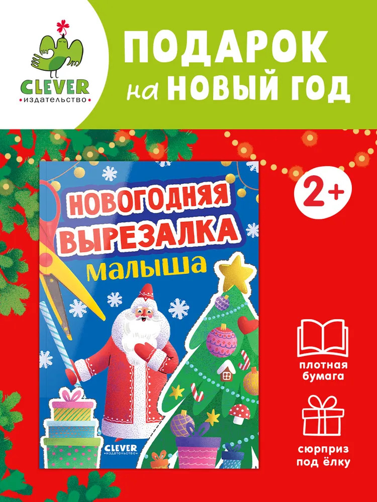 Новогодняя вырезалка малыша | Весёлые вырезалки