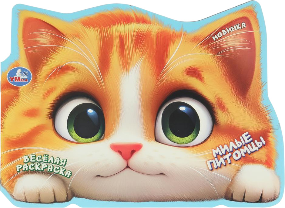 Раскраска «Милые питомцы» | УМка