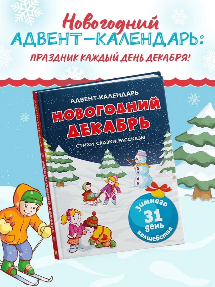 Адвент-календарь. Новогодний декабрь. Стихи, сказки, рассказы | Новогодний подарок