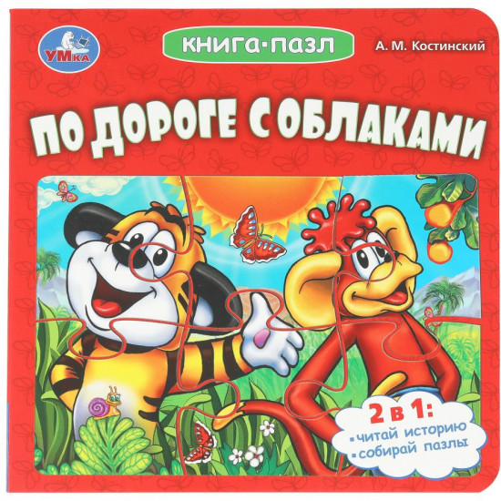 Книга-пазл «По дороге с облаками»
