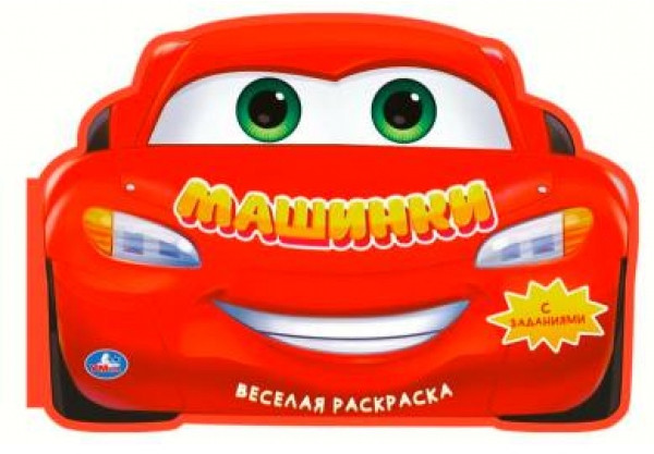 Раскраска «Веселые машинки» | Умка