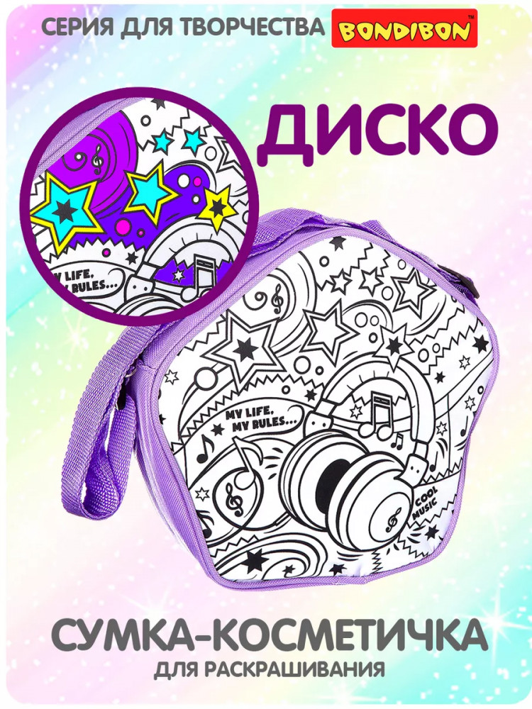 Сумка-раскраска «Диско» | Я дизайнер | Bondibon