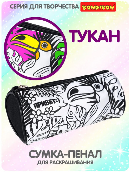 Пенал-раскраска «Тукан»