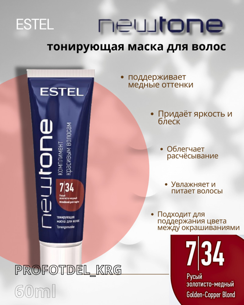 Тонирующая маска для волос, оттенок 7/34 Русый золотисто-медный | Newtone | Estel