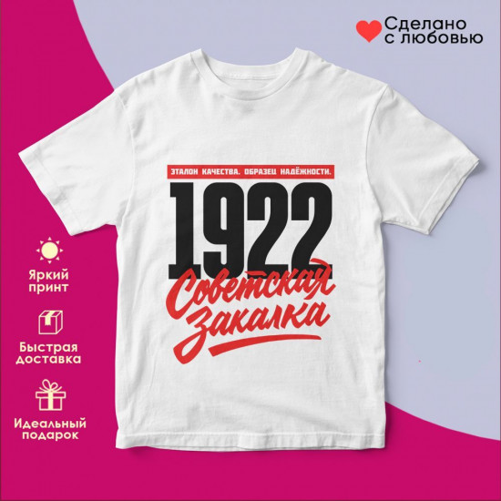 Футболка с принтом «Советская закалка 1922»