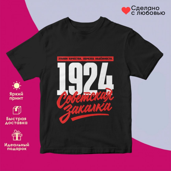Футболка с принтом «Советская закалка 1924»