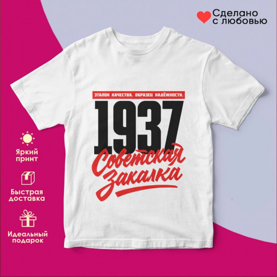 Футболка с принтом «Советская закалка 1937»